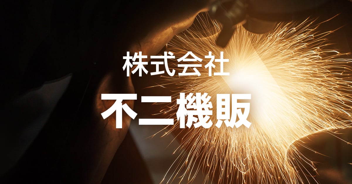 お問い合わせ｜株式会社不二機販